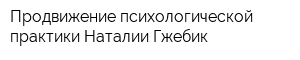 Продвижение психологической практики Наталии Гжебик