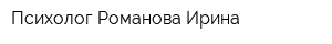 Психолог Романова Ирина