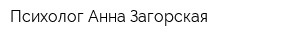 Психолог Анна Загорская