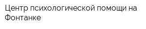 Центр психологической помощи на Фонтанке