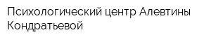 Психологический центр Алевтины Кондратьевой