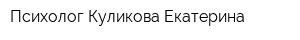 Психолог Куликова Екатерина