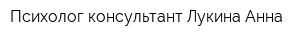 Психолог-консультант Лукина Анна