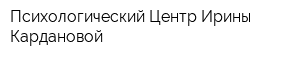 Психологический Центр Ирины Кардановой