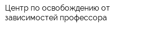 Центр по освобождению от зависимостей профессора