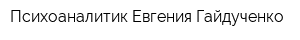 Психоаналитик Евгения Гайдученко