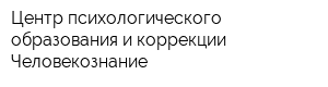 Центр психологического образования и коррекции Человекознание