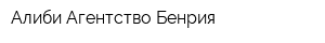 Алиби Агентство Бенрия