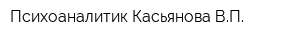 Психоаналитик Касьянова ВП