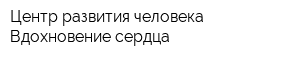 Центр развития человека Вдохновение сердца