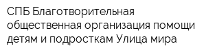 СПБ Благотворительная общественная организация помощи детям и подросткам Улица мира