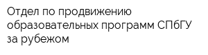 Отдел по продвижению образовательных программ СПбГУ за рубежом