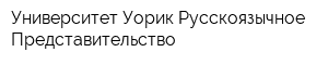 Университет Уорик Русскоязычное Представительство