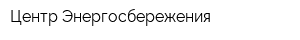 Центр Энергосбережения