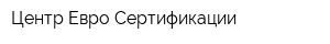 Центр Евро Сертификации