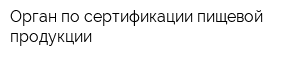 Орган по сертификации пищевой продукции