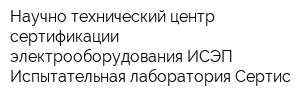 Научно-технический центр сертификации электрооборудования ИСЭП Испытательная лаборатория Сертис