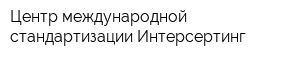 Центр международной стандартизации Интерсертинг