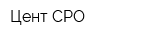 Цент СРО