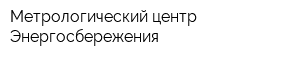 Метрологический центр Энергосбережения