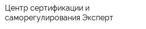 Центр сертификации и саморегулирования Эксперт