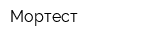 Мортест