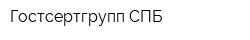 Гостсертгрупп СПБ