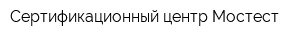 Сертификационный центр Мостест