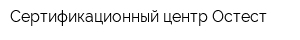 Сертификационный центр Остест