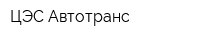 ЦЭС Автотранс