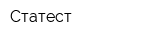 Статест