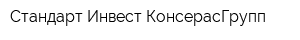 Стандарт Инвест КонсерасГрупп
