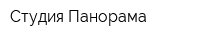 Студия Панорама