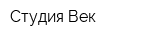 Студия Век