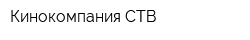 Кинокомпания СТВ