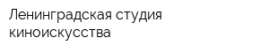 Ленинградская студия киноискусства
