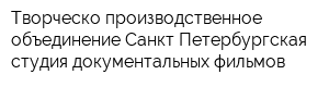 Творческо-производственное объединение Санкт-Петербургская студия документальных фильмов