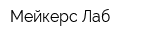 Мейкерс Лаб