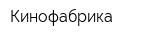 Кинофабрика