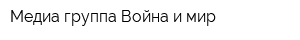 Медиа группа Война и мир