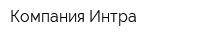 Компания Интра