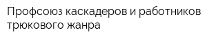 Профсоюз каскадеров и работников трюкового жанра