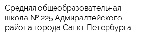 Средняя общеобразовательная школа   225 Адмиралтейского района города Санкт-Петербурга