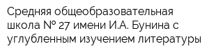 Средняя общеобразовательная школа   27 имени ИА Бунина с углубленным изучением литературы
