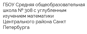 ГБОУ Средняя общеобразовательная школа   308 с углубленным изучением математики Центрального района Санкт-Петербурга