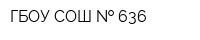 ГБОУ СОШ   636