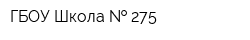 ГБОУ Школа   275