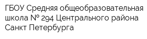 ГБОУ Средняя общеобразовательная школа   294 Центрального района Санкт-Петербурга