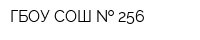 ГБОУ СОШ   256