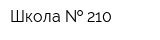Школа   210